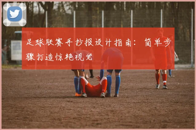 足球联赛手抄报设计指南：简单步骤打造惊艳视觉