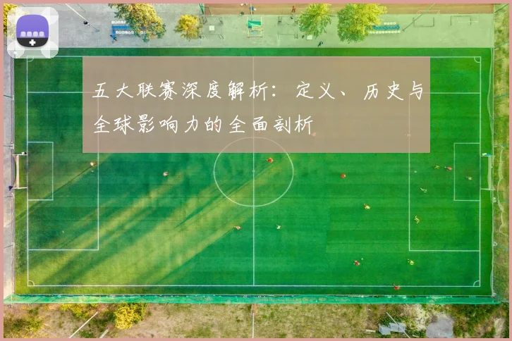 五大联赛深度解析：定义、历史与全球影响力的全面剖析