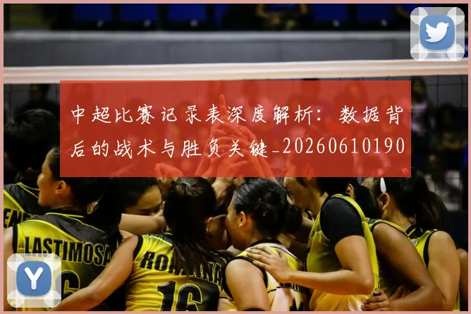 中超比赛记录表深度解析：数据背后的战术与胜负关键_20260610190433