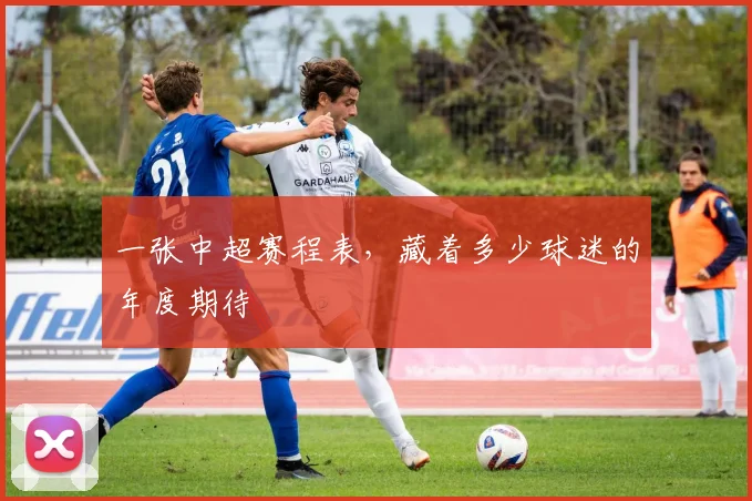 一张中超赛程表，藏着多少球迷的年度期待