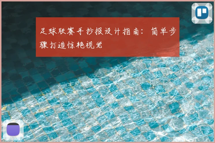 足球联赛手抄报设计指南：简单步骤打造惊艳视觉