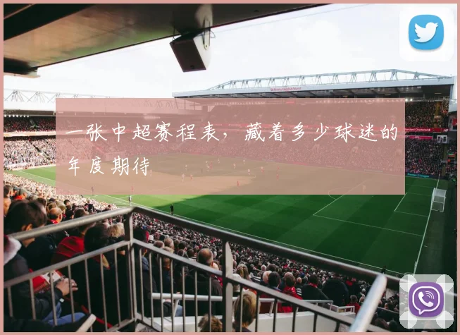 一张中超赛程表，藏着多少球迷的年度期待