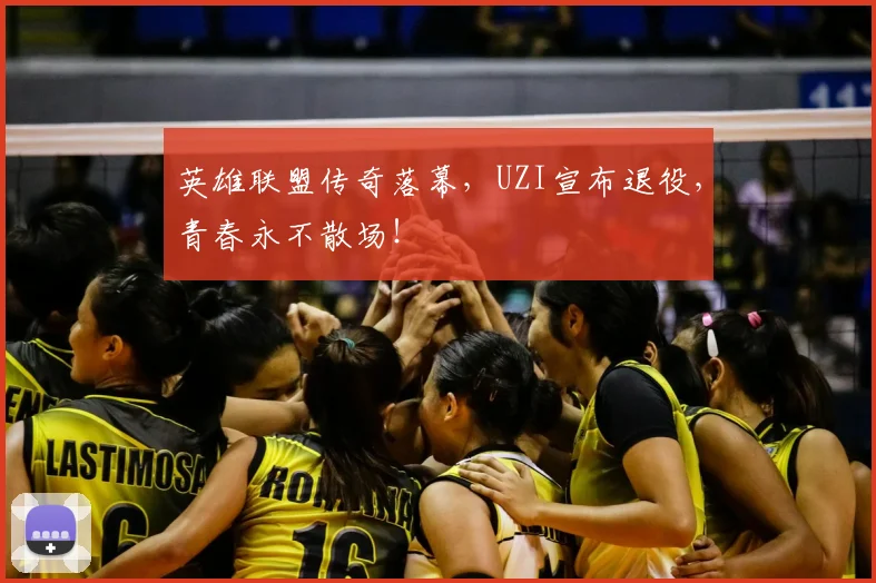 英雄联盟传奇落幕，UZI宣布退役，青春永不散场！