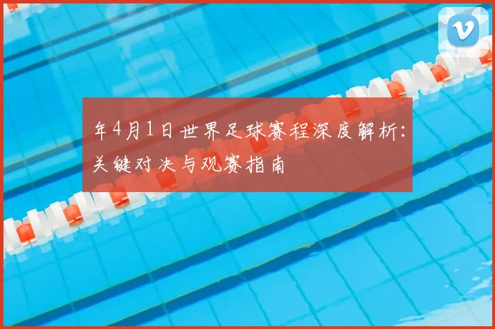 年4月1日世界足球赛程深度解析：关键对决与观赛指南